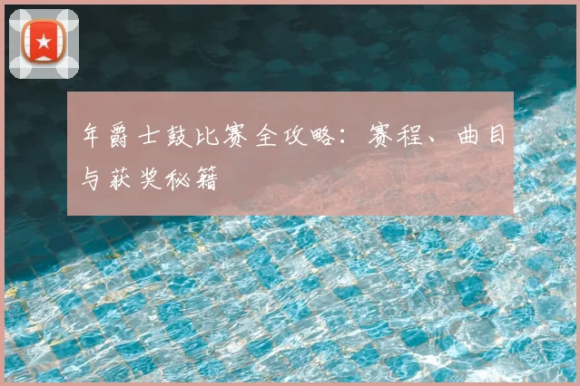 年爵士鼓比赛全攻略：赛程、曲目与获奖秘籍