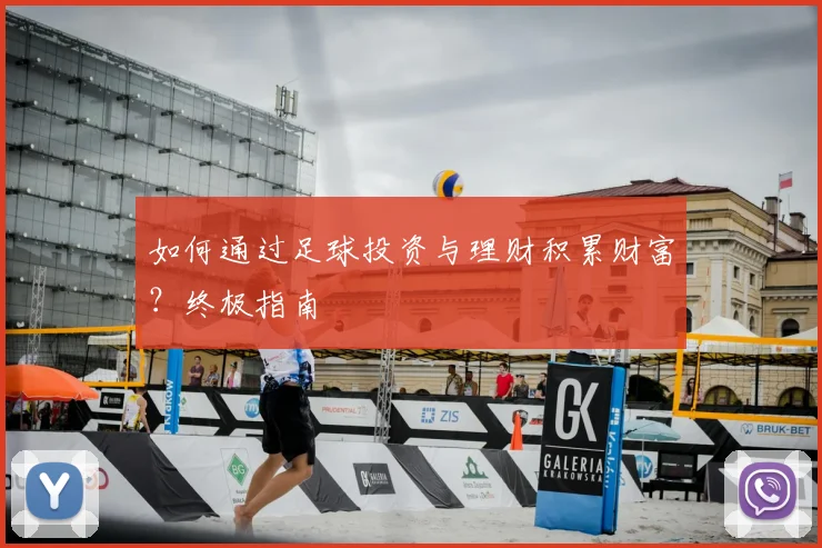 如何通过足球投资与理财积累财富?终极指南