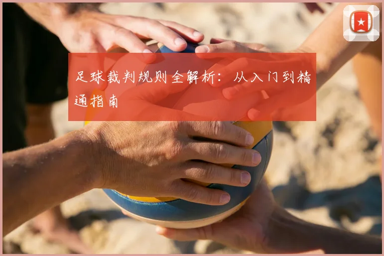 足球裁判规则全解析：从入门到精通指南